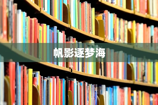 帆影逐梦海