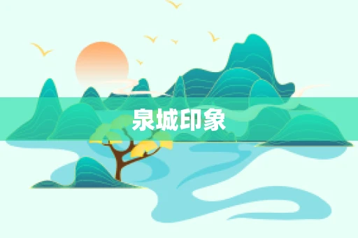泉城印象