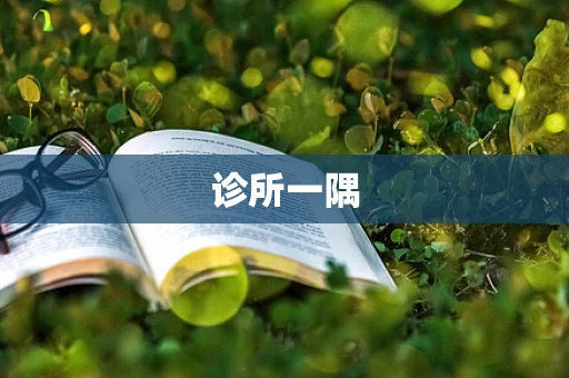 诊所一隅