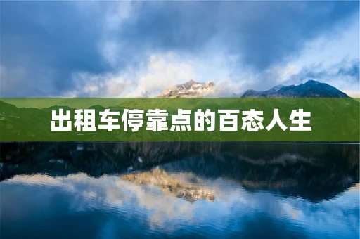 出租车停靠点的百态人生