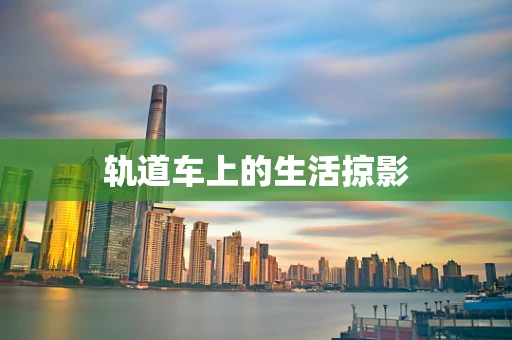 轨道车上的生活掠影