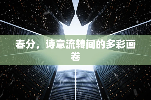 春分，诗意流转间的多彩画卷