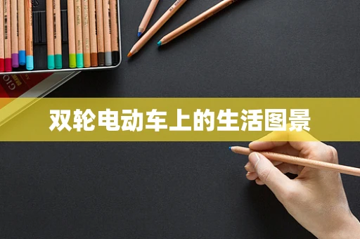 双轮电动车上的生活图景