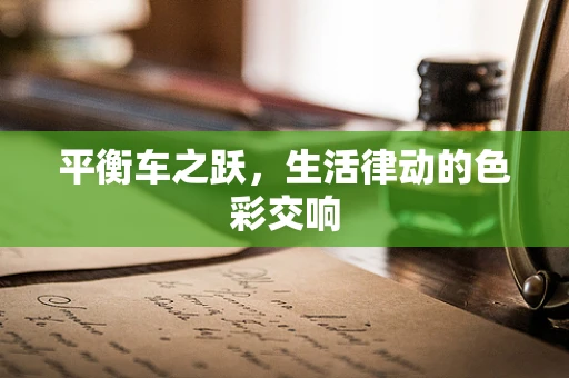 平衡车之跃，生活律动的色彩交响