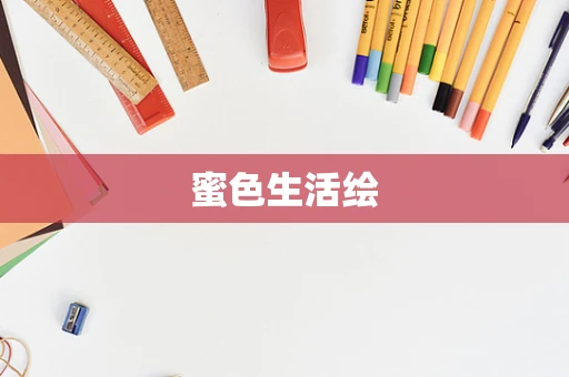 蜜色生活绘