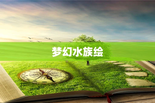 梦幻水族绘