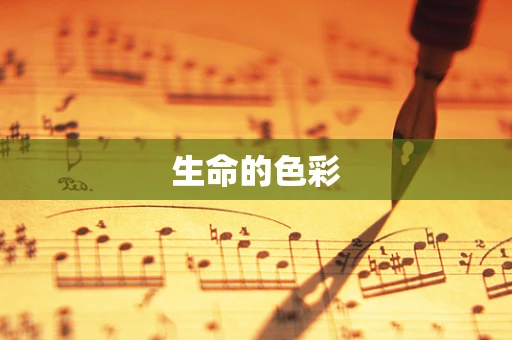 生命的色彩