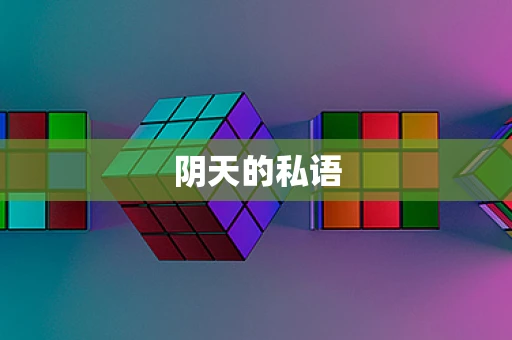 阴天的私语