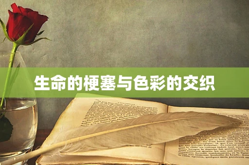 生命的梗塞与色彩的交织