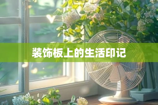 装饰板上的生活印记