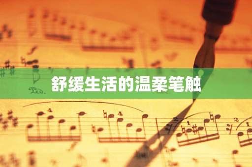 舒缓生活的温柔笔触