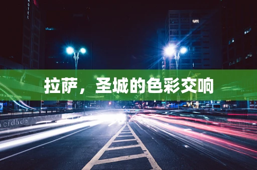 拉萨，圣城的色彩交响