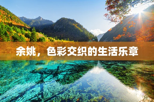 余姚，色彩交织的生活乐章