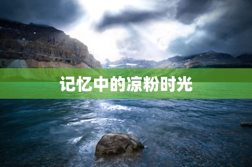 记忆中的凉粉时光