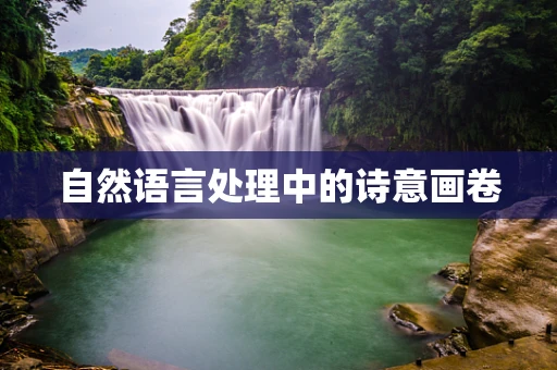 自然语言处理中的诗意画卷