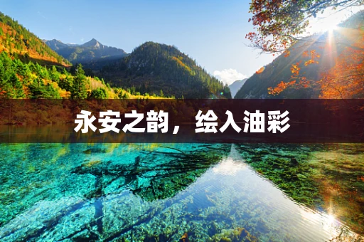 永安之韵，绘入油彩