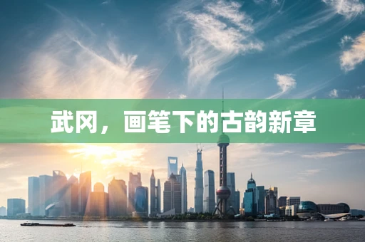 武冈，画笔下的古韵新章