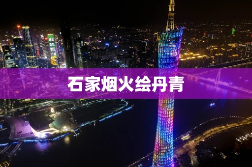 石家烟火绘丹青
