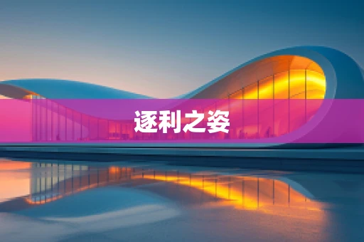 逐利之姿