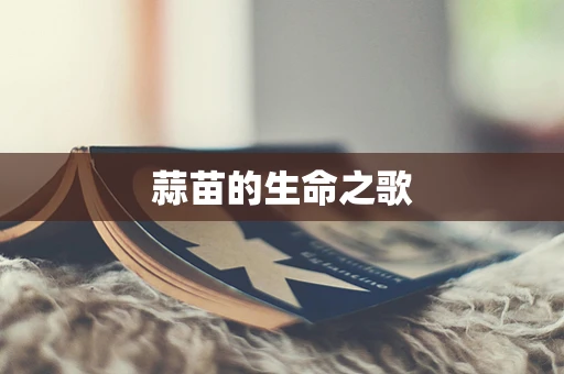 蒜苗的生命之歌