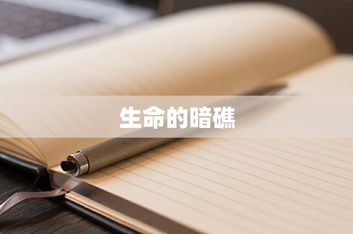 生命的暗礁