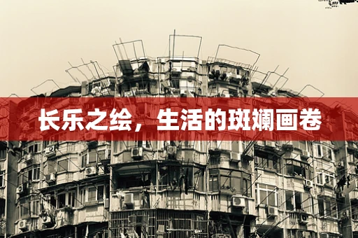 长乐之绘，生活的斑斓画卷