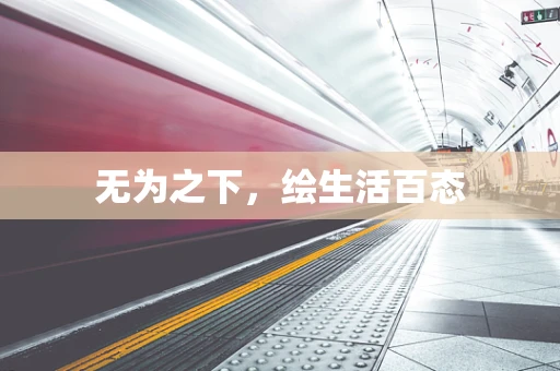 无为之下，绘生活百态