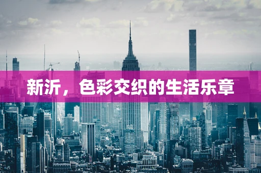 新沂，色彩交织的生活乐章