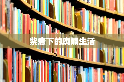 紫癜下的斑斓生活