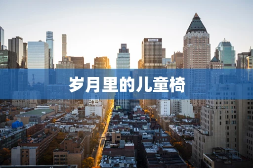 岁月里的儿童椅