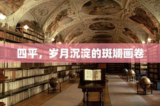 四平，岁月沉淀的斑斓画卷