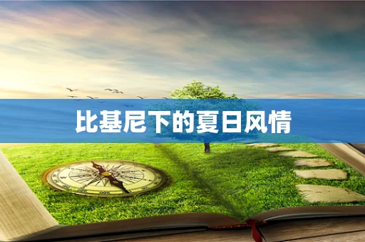 比基尼下的夏日风情