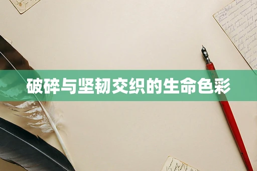 破碎与坚韧交织的生命色彩