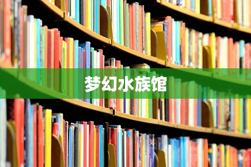 梦幻水族馆