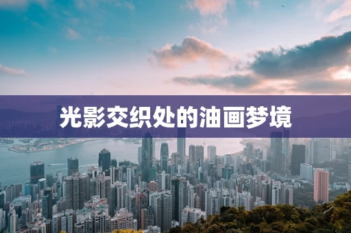 光影交织处的油画梦境