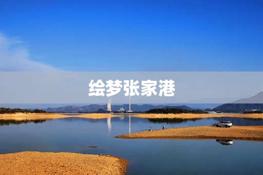 绘梦张家港