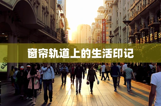 窗帘轨道上的生活印记