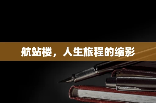 航站楼，人生旅程的缩影