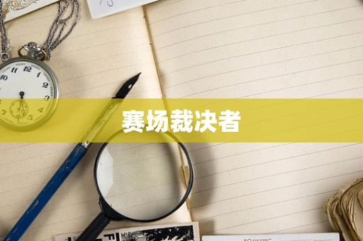 赛场裁决者