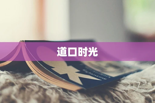 道口时光