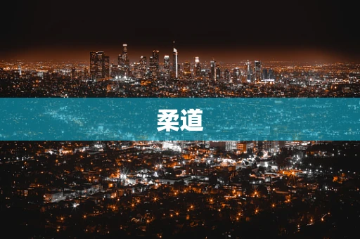 柔道