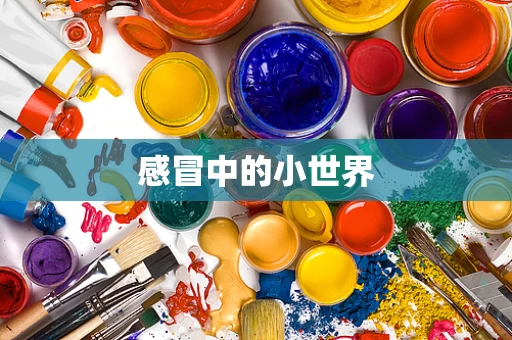 感冒中的小世界