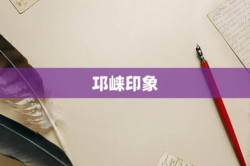 邛崃印象