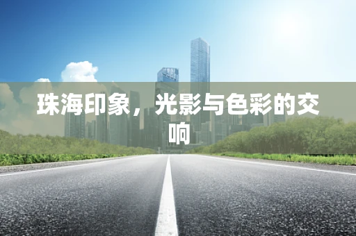 珠海印象，光影与色彩的交响