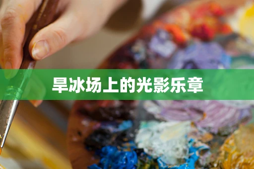旱冰场上的光影乐章