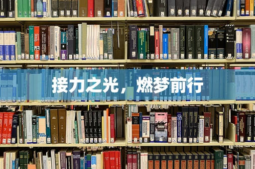 接力之光，燃梦前行