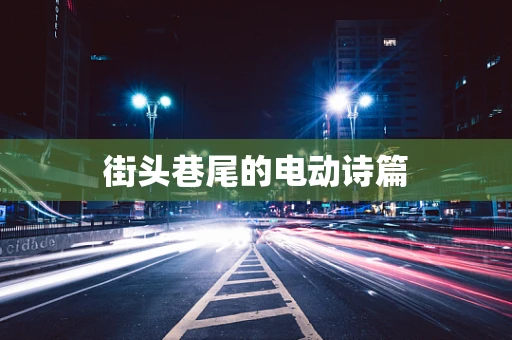 街头巷尾的电动诗篇
