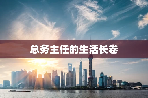 总务主任的生活长卷