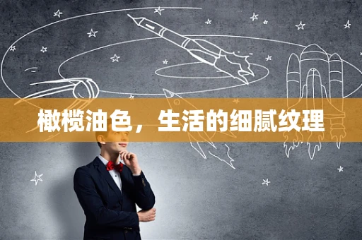 橄榄油色，生活的细腻纹理