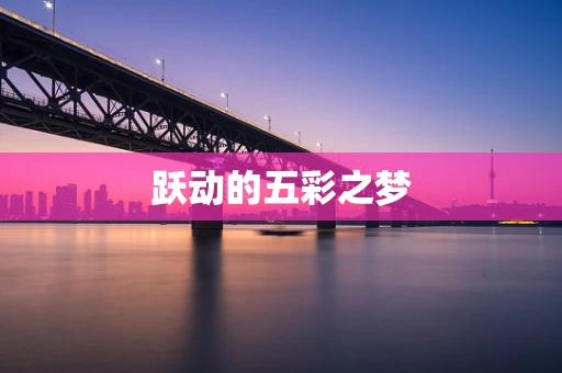跃动的五彩之梦
